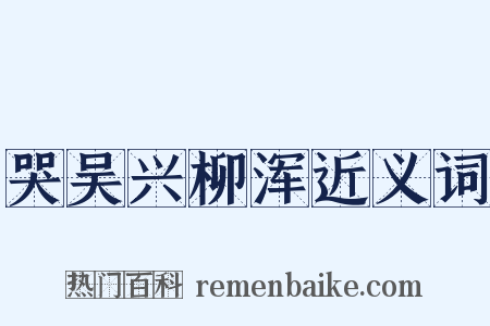 哭吴兴柳浑近义词是什么意思的图片